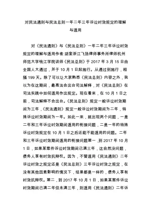 对民法通则与民法总则一年二年三年诉讼时效规定的理解与适用