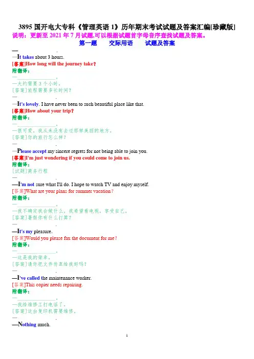 3895国开电大专科《管理英语1》历年期末考试试题及答案汇编[珍藏版]