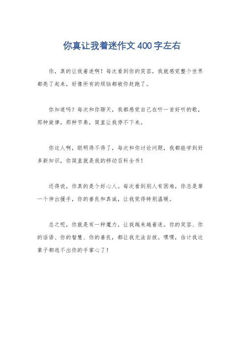 你真让我着迷作文400字左右