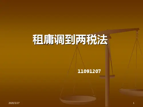 租庸调制度到两税法PPT课件