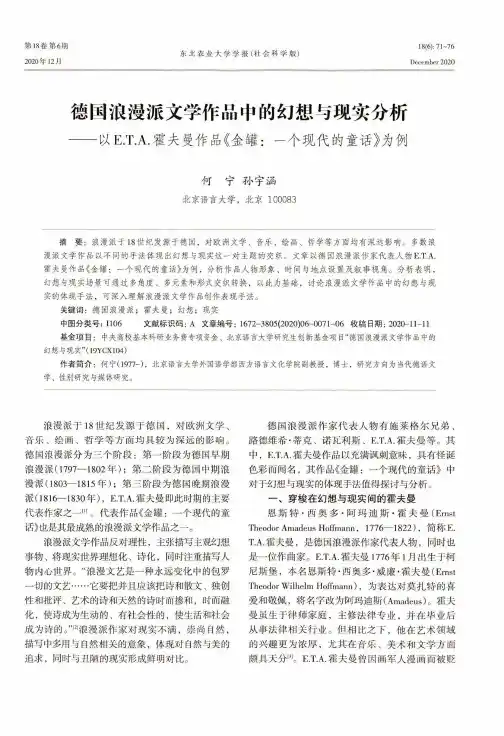 德国浪漫派文学作品中的幻想与现实分析--以E.T.A.霍夫曼作品《金罐一个现代的童话》为例