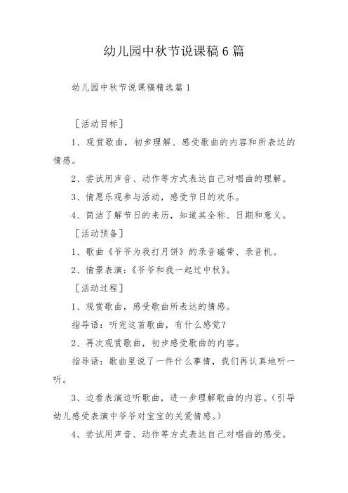 幼儿园中秋节说课稿6篇