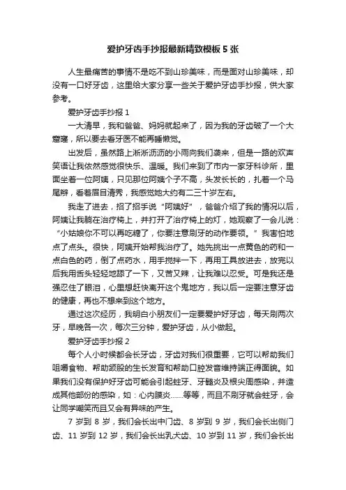 爱护牙齿手抄报最新精致模板5张