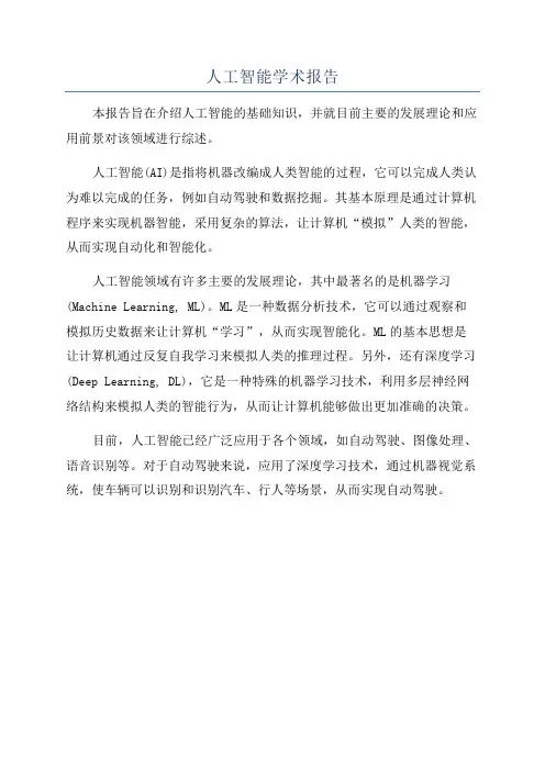 人工智能学术报告