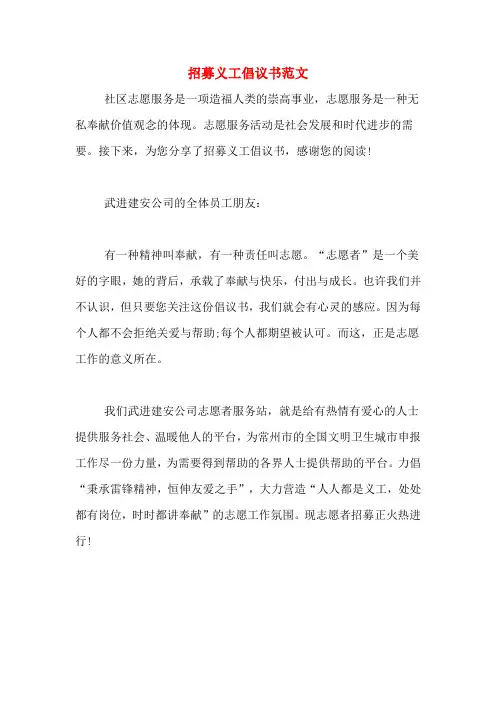 招募义工倡议书范文