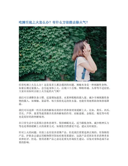 吃辣引起上火怎么办？有什么方法能去除火气？