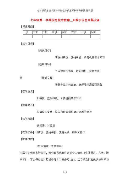 七年级信息技术第一学期数字信息采集设备教案 青岛版