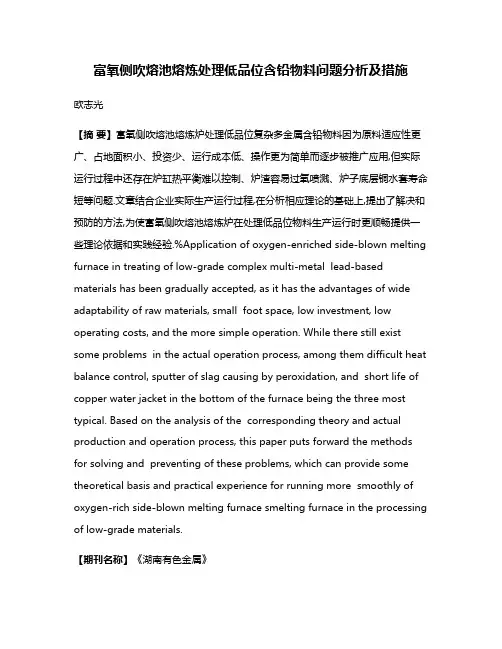 富氧侧吹熔池熔炼处理低品位含铅物料问题分析及措施