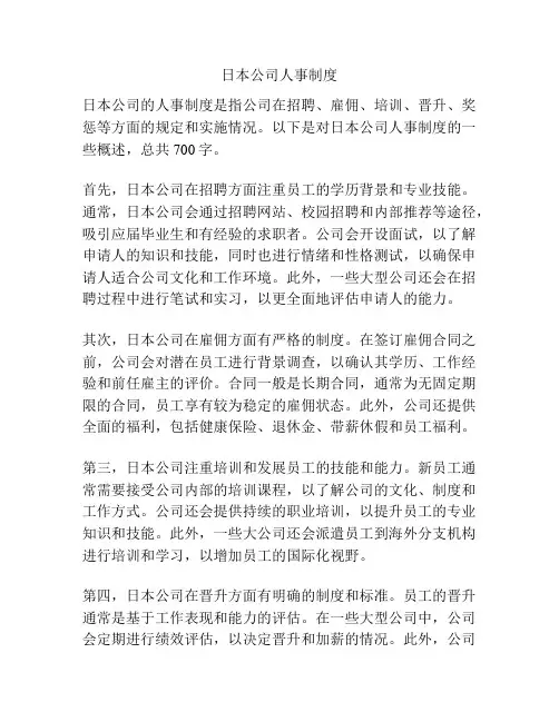 日本公司人事制度