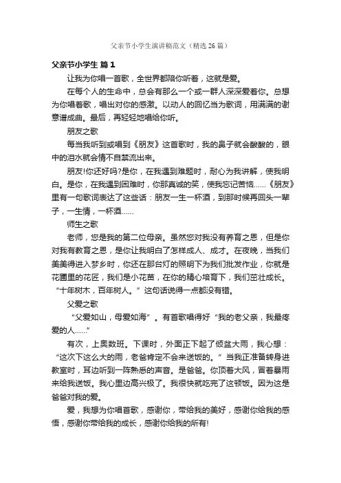 父亲节小学生演讲稿范文（精选26篇）