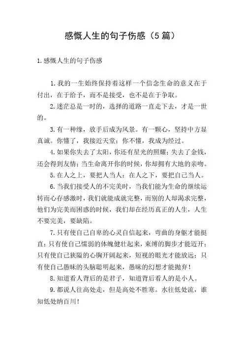 感慨人生的句子伤感(5篇)