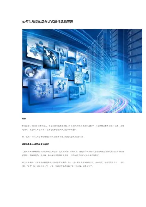 (完整版)如何以项目的运作方式进行运维管理