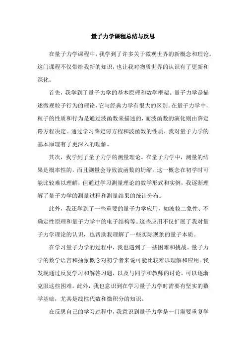 量子力学课程总结与反思