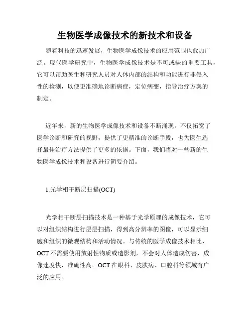 生物医学成像技术的新技术和设备
