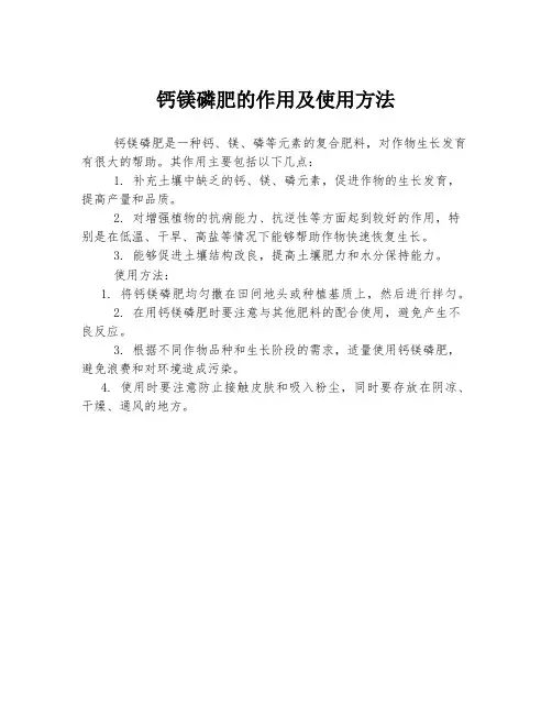 钙镁磷肥的作用及使用方法