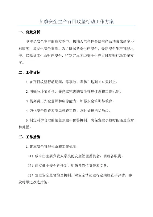 冬季安全生产百日攻坚行动工作方案