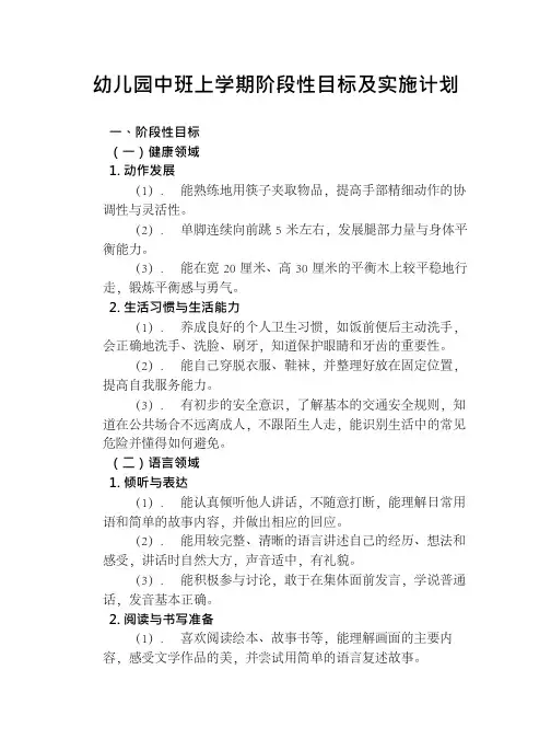 幼儿园中班上学期阶段性目标及实施计划
