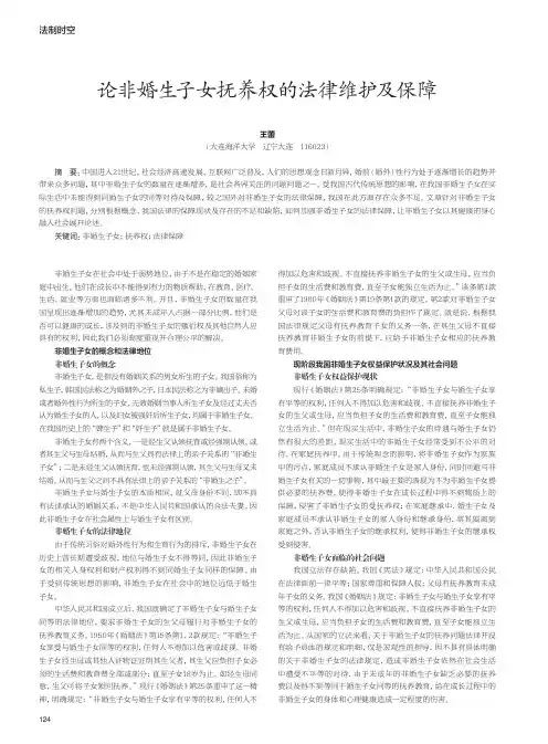 论非婚生子女抚养权的法律维护及保障