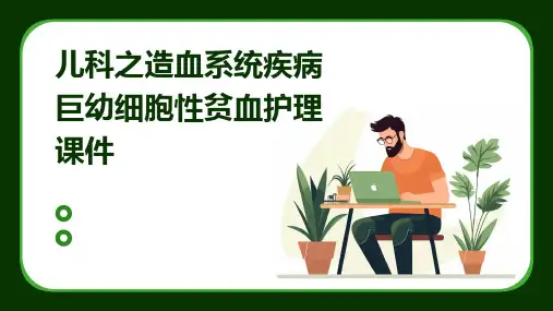儿科之造血系统疾病巨幼细胞性贫血护理课件