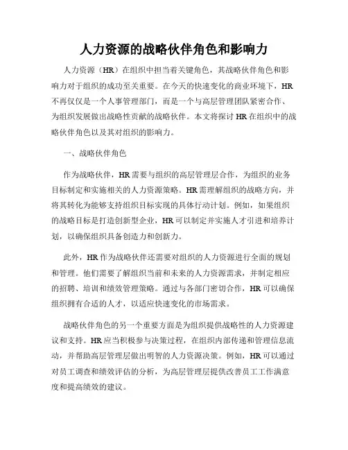 人力资源的战略伙伴角色和影响力