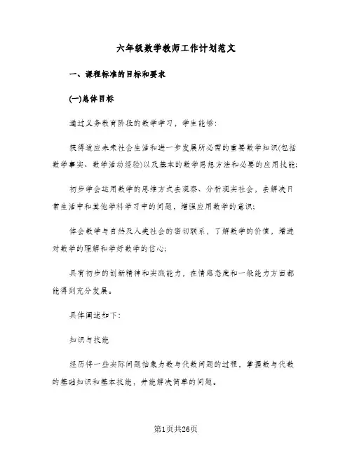 六年级数学教师工作计划范文（五篇）