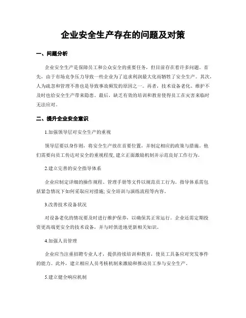 企业安全生产存在的问题及对策