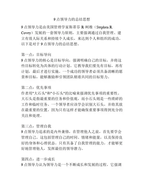 9点领导力的总结思想