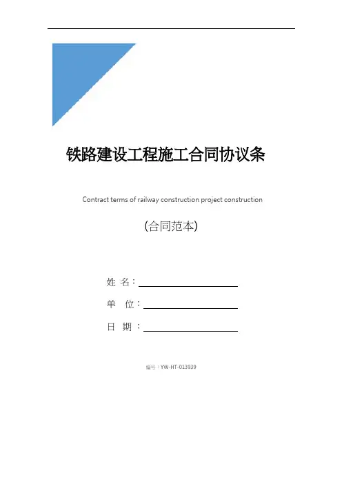 铁路建设工程施工合同协议条款(协议示范文本)