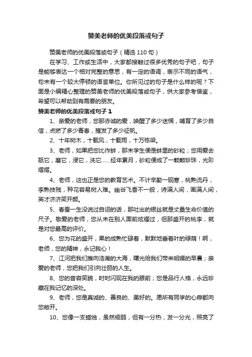 赞美老师的优美段落或句子（精选110句）
