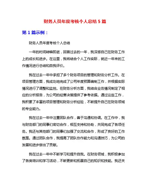 财务人员年度考核个人总结5篇
