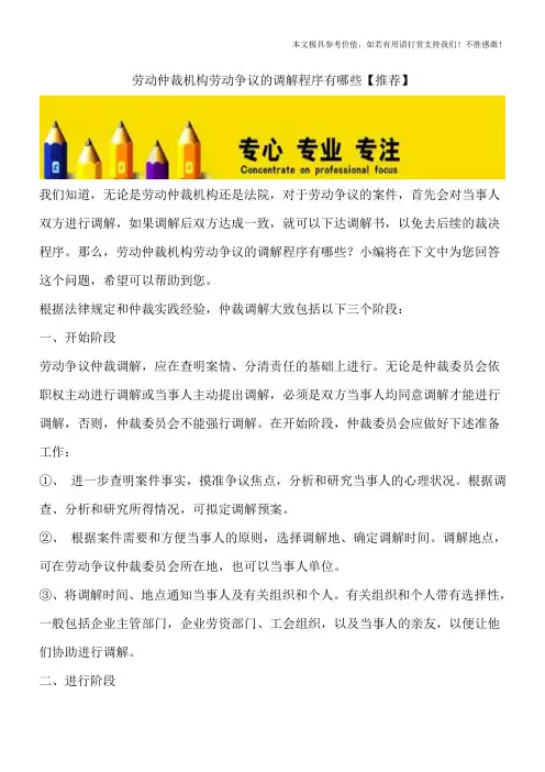 劳动仲裁机构劳动争议的调解程序有哪些【推荐】