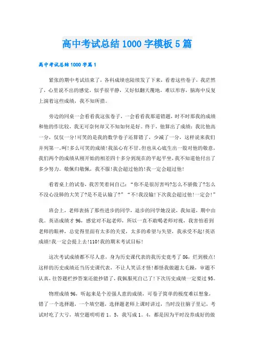 高中考试总结1000字模板5篇