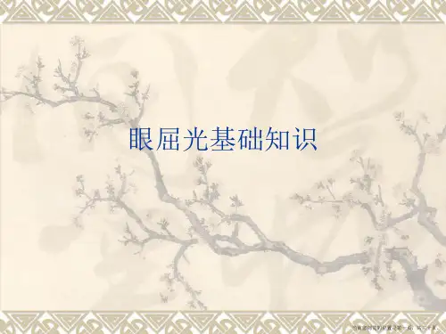 眼屈光基础知识
