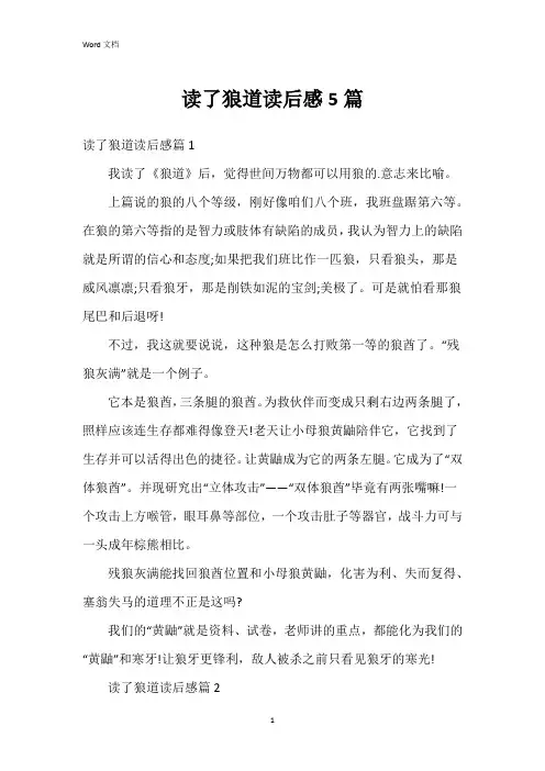 读了狼道读后感5篇