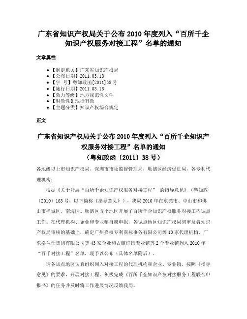 广东省知识产权局关于公布2010年度列入“百所千企知识产权服务对接工程”名单的通知