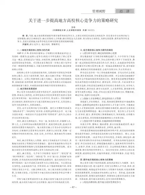 关于进一步提高地方高校核心竞争力的策略