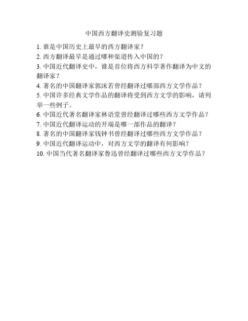 中国西方翻译史测验复习题