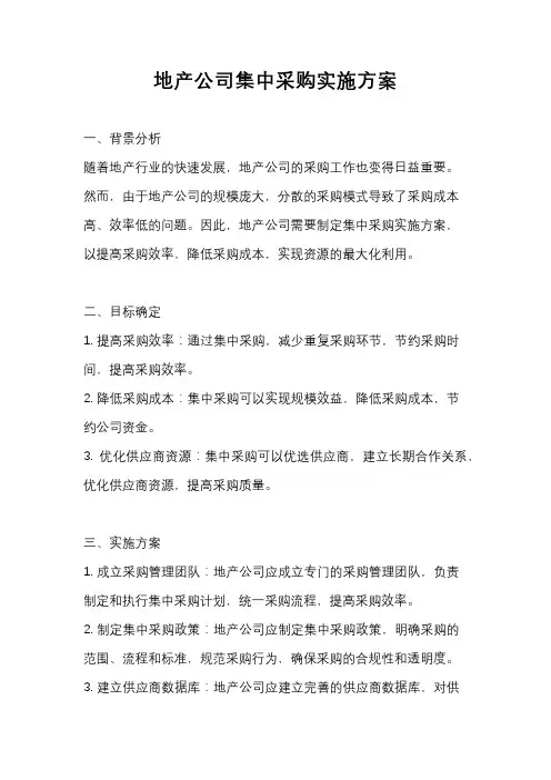 地产公司集中采购实施方案