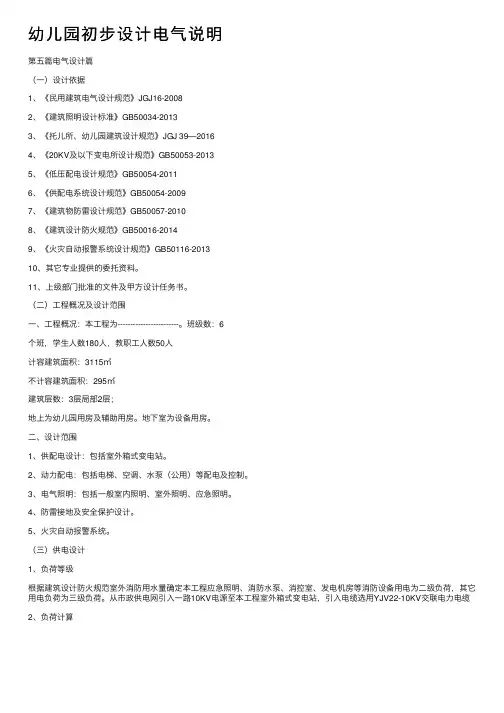幼儿园初步设计电气说明