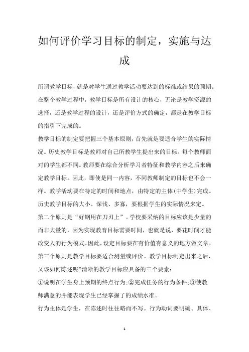 如何评价学习目标的制定,实施与达成