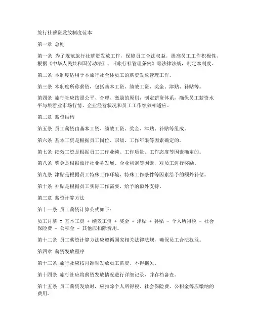 旅行社薪资发放制度范本