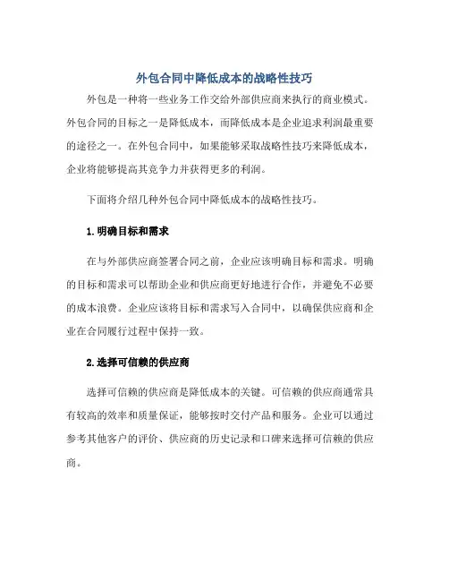 外包合同中降低成本的战略性技巧 