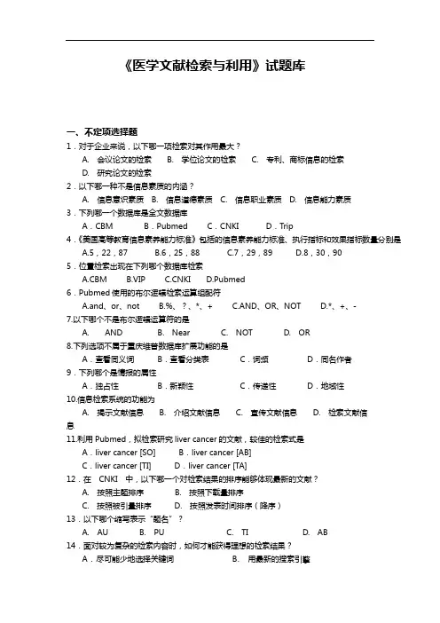 【医学文献检索和应用】试题(卷)库