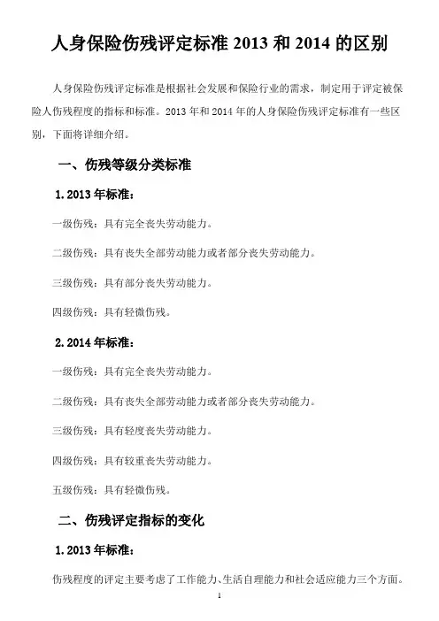 人身保险伤残评定标准2013和2014的区别