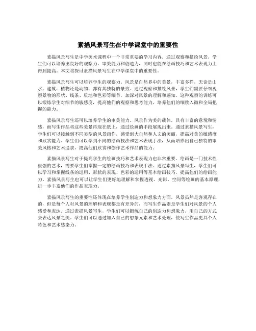 素描风景写生在中学课堂中的重要性