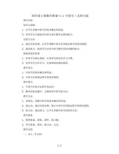 四年级上册数学教案-4.1 中括号｜北师大版
