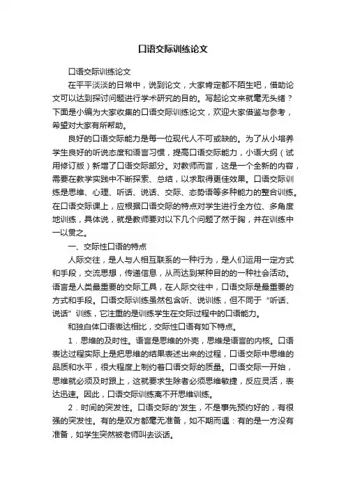 口语交际训练论文