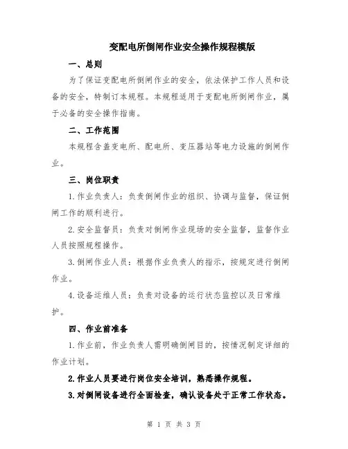 变配电所倒闸作业安全操作规程模版