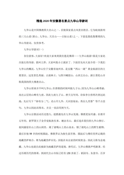 精选2020年安微著名景点九华山导游词