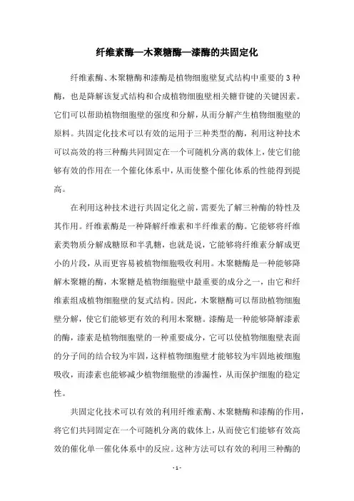纤维素酶—木聚糖酶—漆酶的共固定化